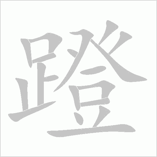 蹬字动态笔顺演示