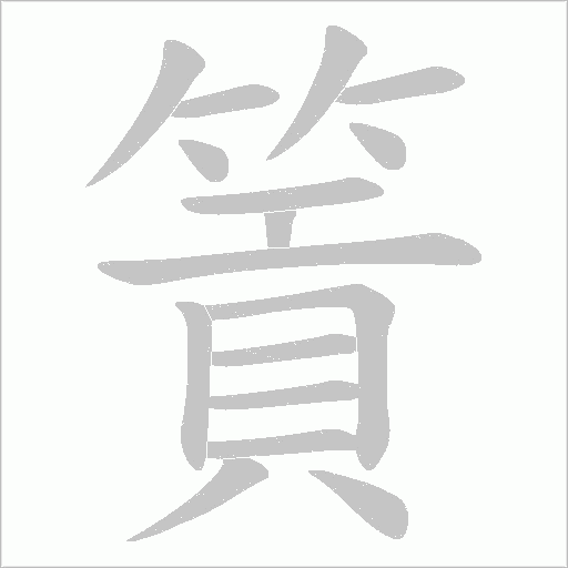 篢字动态笔顺演示