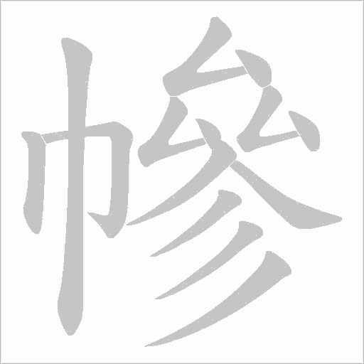 幓字动态笔顺演示