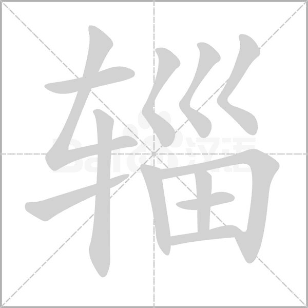 辎字动态笔顺演示