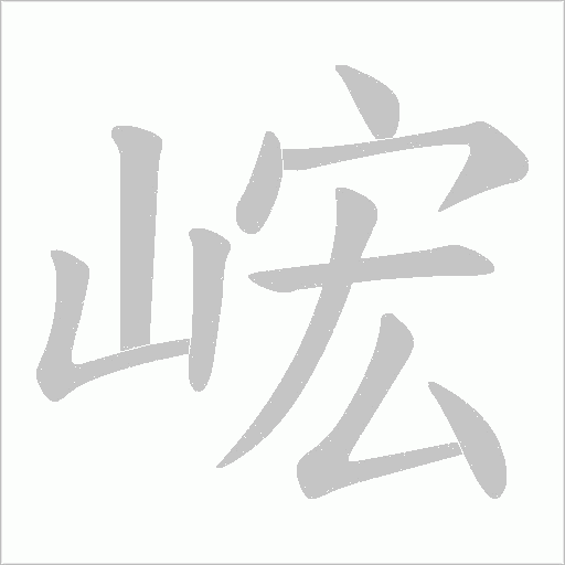 峵字动态笔顺演示