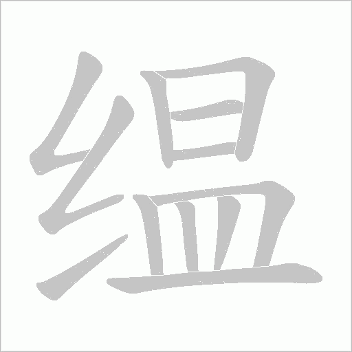 缊字动态笔顺演示