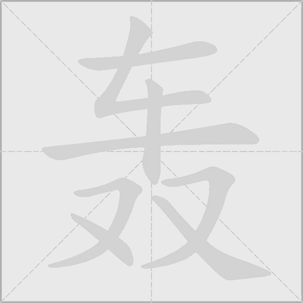 轰字动态笔顺演示