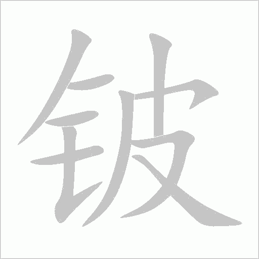 铍字动态笔顺演示