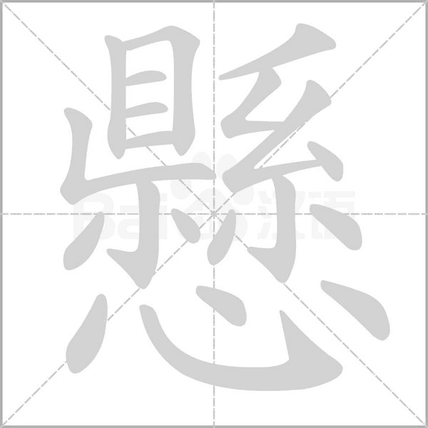 懸字动态笔顺演示