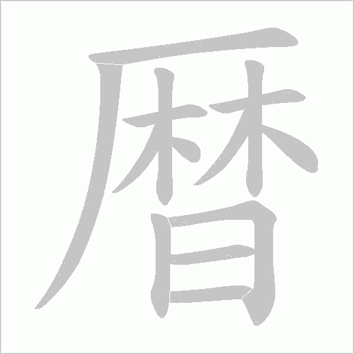 暦字动态笔顺演示