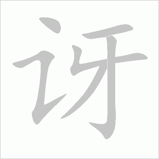 讶字动态笔顺演示