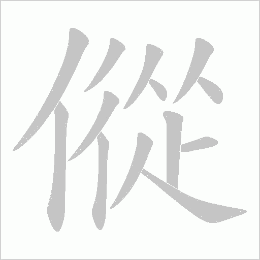 傱字动态笔顺演示