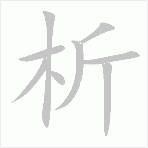 析字动态笔顺演示