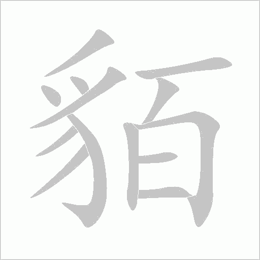 貊字动态笔顺演示
