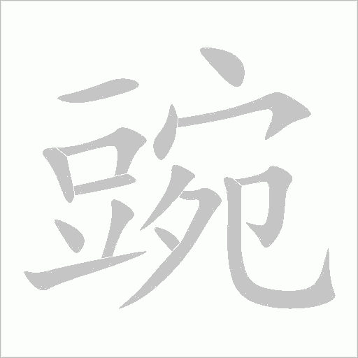 豌字动态笔顺演示