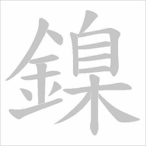 鎳字动态笔顺演示