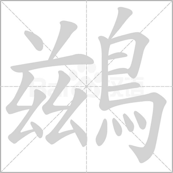 鷀字动态笔顺演示