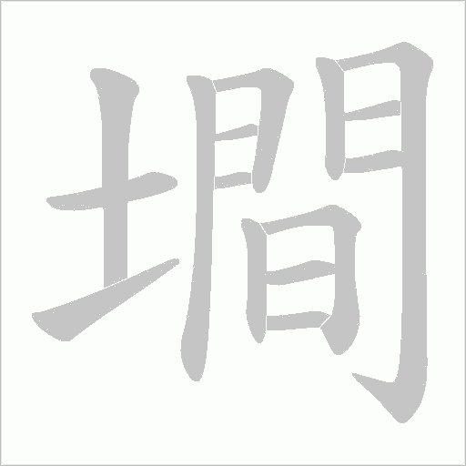 墹字动态笔顺演示