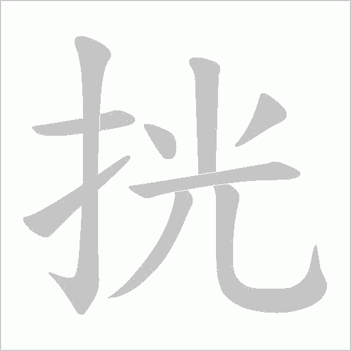挄字动态笔顺演示