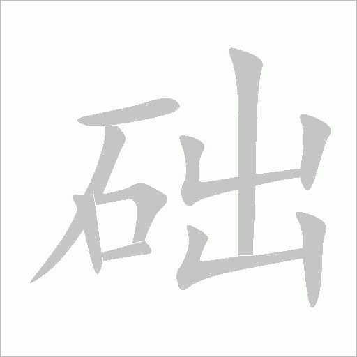 础字动态笔顺演示