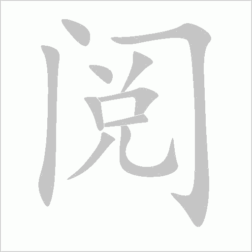 阅字动态笔顺演示