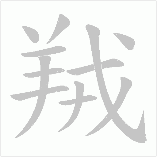 羢字动态笔顺演示