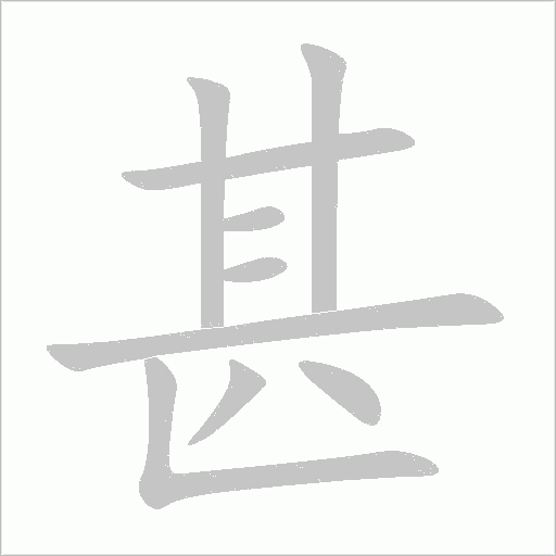 甚字动态笔顺演示