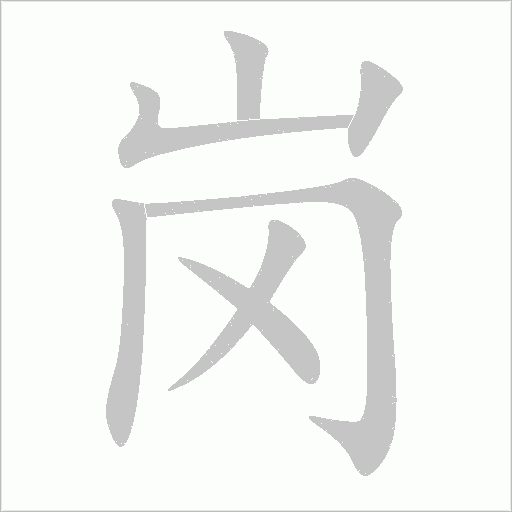 岗字动态笔顺演示