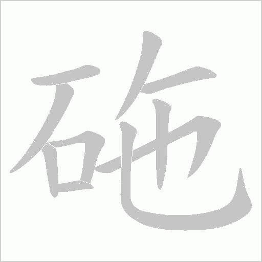砤字动态笔顺演示