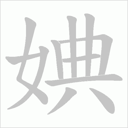 婰字动态笔顺演示