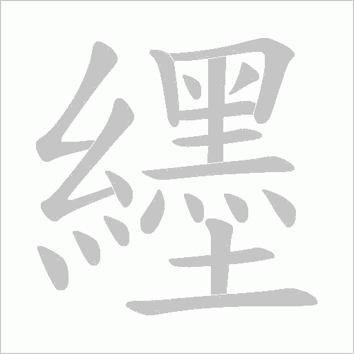 纆字动态笔顺演示