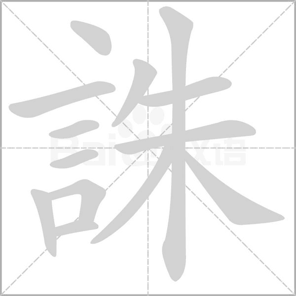 誅字动态笔顺演示