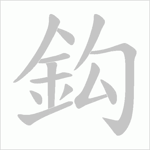鈎字动态笔顺演示