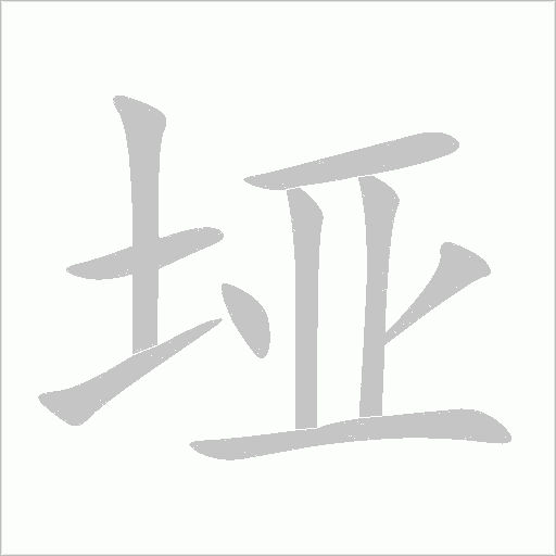 垭字动态笔顺演示