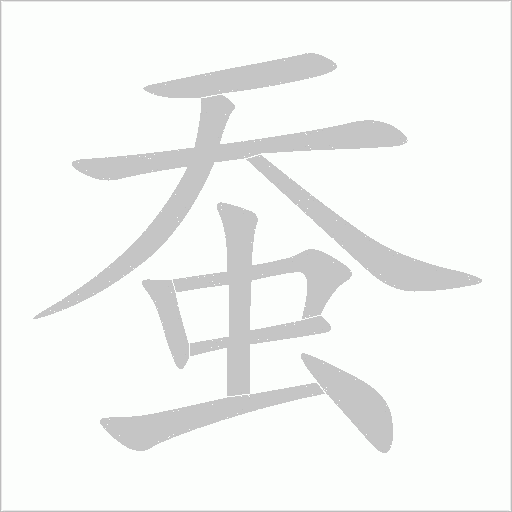 蚕字动态笔顺演示