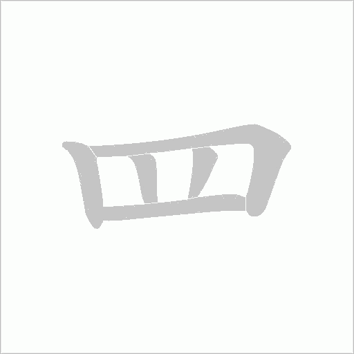 罒字动态笔顺演示