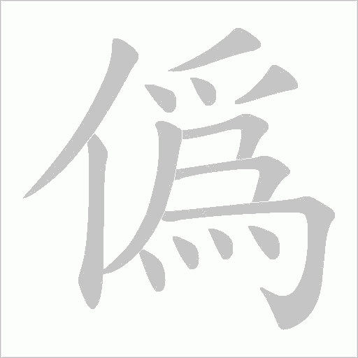 僞字动态笔顺演示
