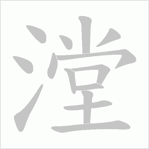 漟字动态笔顺演示