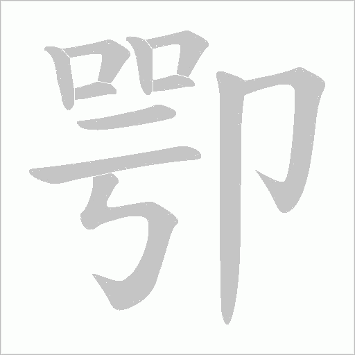 卾字动态笔顺演示