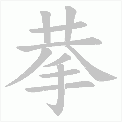 拲字动态笔顺演示