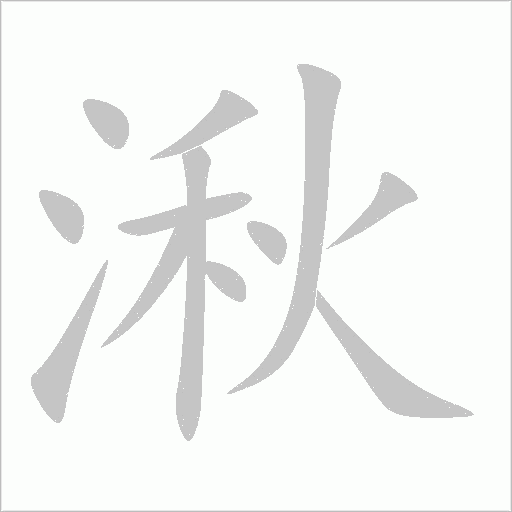 湫字动态笔顺演示