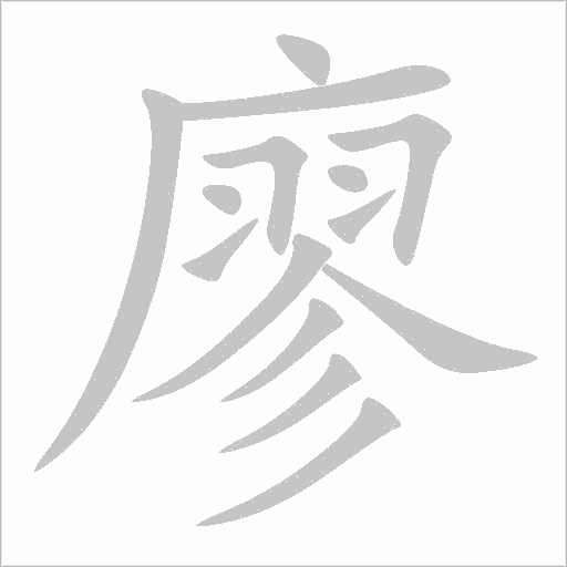 廖字动态笔顺演示