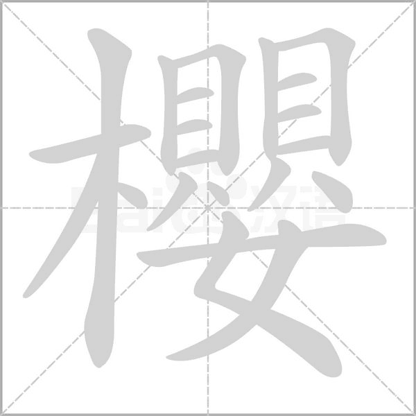 櫻字动态笔顺演示