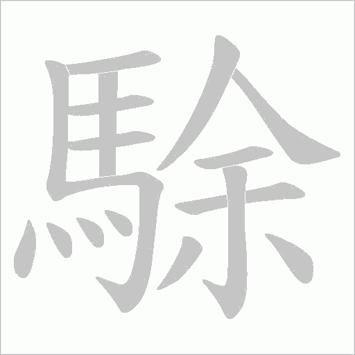 駼字动态笔顺演示