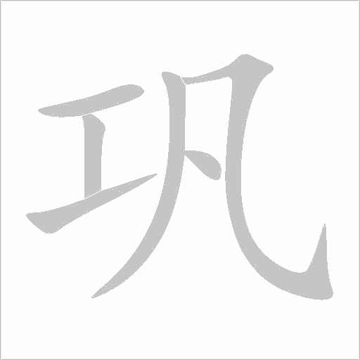 巩字动态笔顺演示