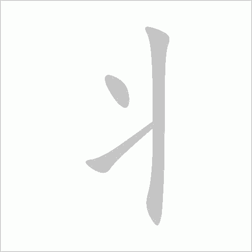 丬字动态笔顺演示