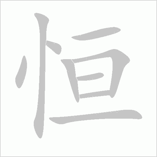 恒字动态笔顺演示