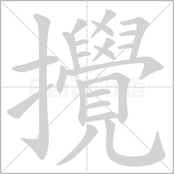 攪字动态笔顺演示