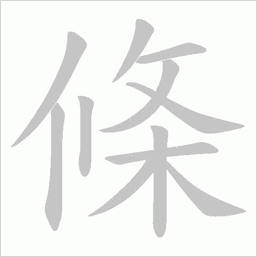 條字动态笔顺演示