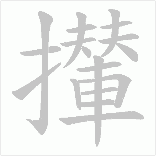 攆字动态笔顺演示
