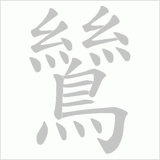 鷥字动态笔顺演示
