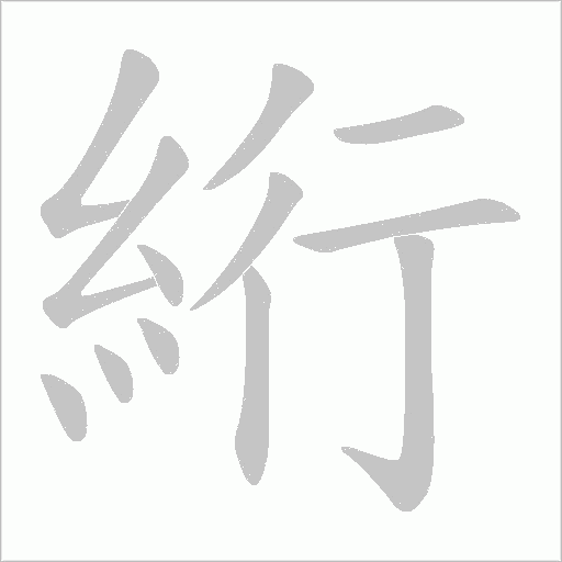 絎字动态笔顺演示