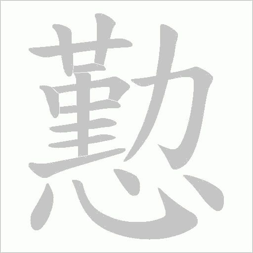 懃字动态笔顺演示