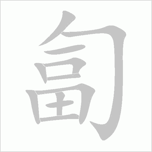 匐字动态笔顺演示